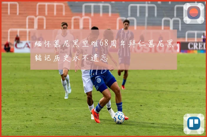 缅怀慕尼黑空难68周年拜仁慕尼黑铭记历史永不遗忘