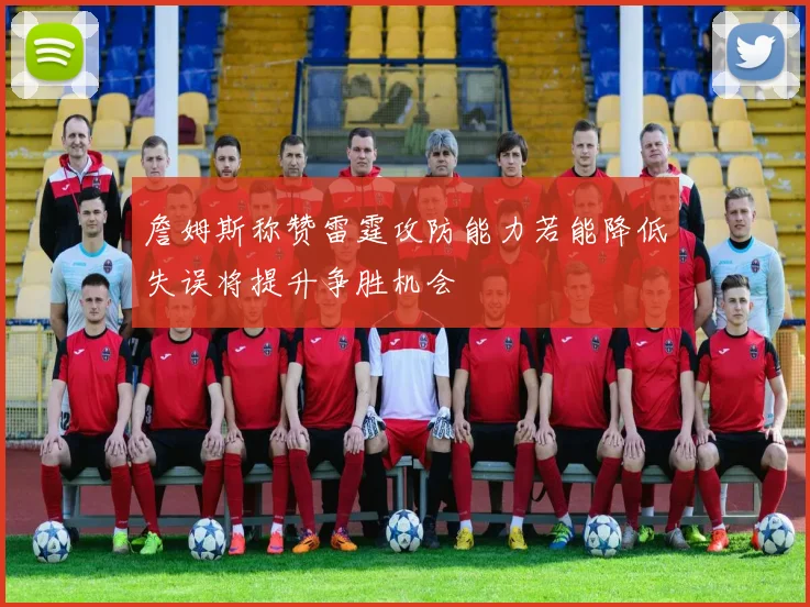詹姆斯称赞雷霆攻防能力若能降低失误将提升争胜机会