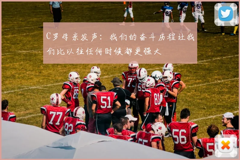 C罗母亲发声：我们的奋斗历程让我们比以往任何时候都更强大