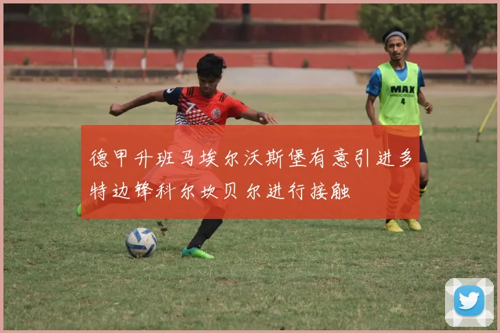 德甲升班马埃尔沃斯堡有意引进多特边锋科尔坎贝尔进行接触