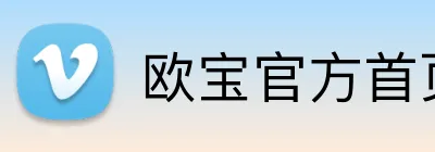 欧宝官方首页官网 logo